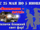 Водители в Беларуси должны днем ездить с ближним светом фар с 25 мая по 5 июня Водители в Беларуси должны днем ездить с ближним светом фар с 25 мая по 5 июня
