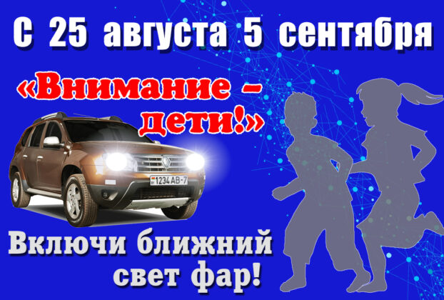 Водители в Беларуси должны днем ездить с ближним светом фар с августа по 5 сентября