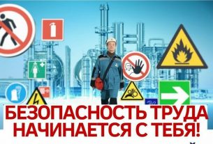 28 апреля – Всемирный день охраны труда. Безопасность труда начинается с тебя!