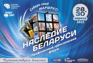 Профсоюзный туристический форум «Наследие Беларуси» пройдет 28-30 апреля в Минске