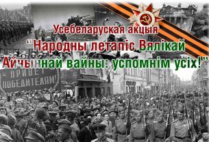 НАН Беларуси проводит Всебелорусскую акцию «Народная летопись Великой Отечественной войны: вспомним всех!»