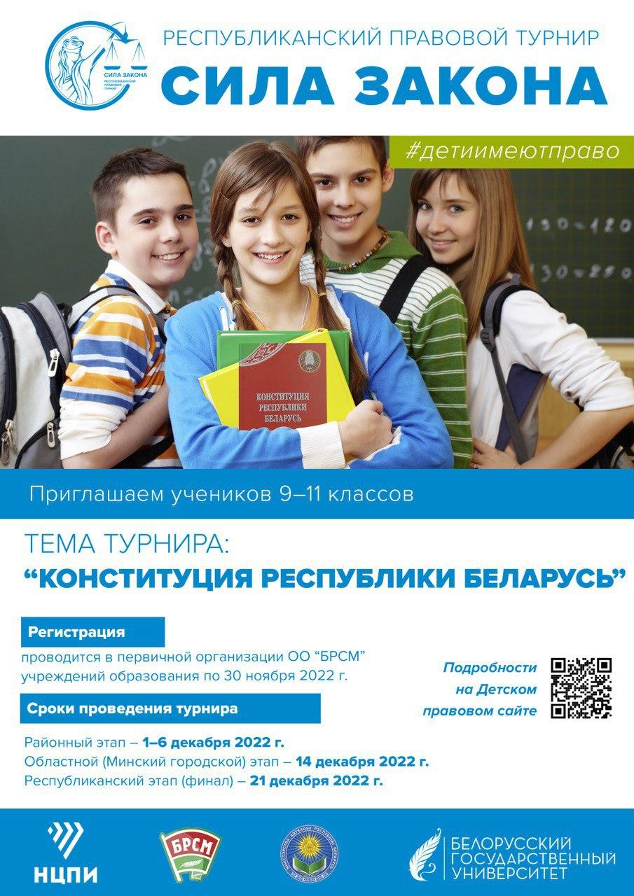 Республиканский правовой турнир "Сила закона" организует РК ОО "БРСМ"