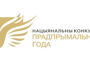 В Беларуси стартует Национальный конкурс «Предприниматель года»