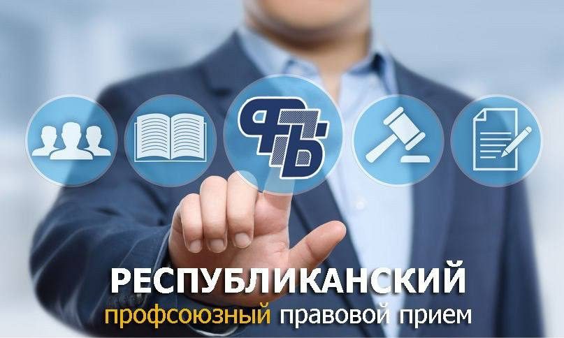 За бесплатной юридической консультацией обратилось 5 человек. В ходе профсоюзного приёма рассмотрено 7 вопросов