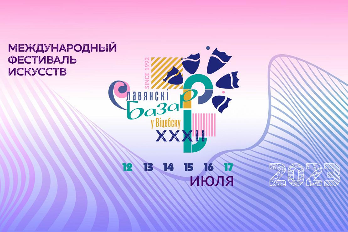 Чем удивит «Славянский базар в Витебске» в 2023 году?