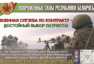 Военная служба по контракту – достойный выбор патриота Республики Беларусь