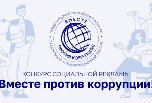 Конкурс социальной антикоррупционной рекламы объявлен в СНГ