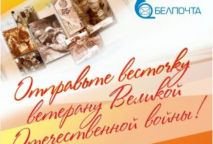 «Белпочта» проведет акцию «Отправь весточку ветерану»