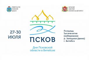 Дни Псковской области пройдут в Витебске с 27 по 30 июля