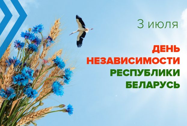 С Днем Независимости Республики Беларусь! С Днем Независимости Республики Беларусь!