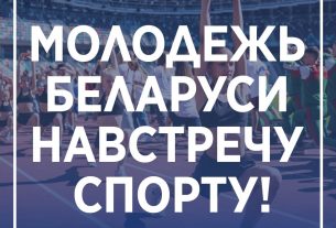 Поддержим белорусских спортсменов на II играх СНГ!