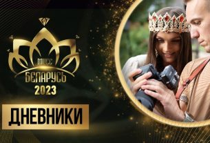 Участницы «Мисс Беларусь» примерили новые образы от лучших белорусских дизайнеров