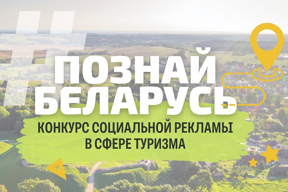 Все желающие могут поучаствовать в ІІІ Республиканского конкурса социальной рекламы «#ПознайБеларусь»
