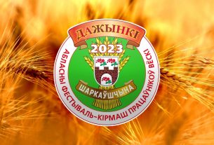 Утверждена программа областных «Дажынак-2023» в Шарковщине
