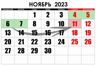 В ноябре белорусов ожидают четыре выходных подряд