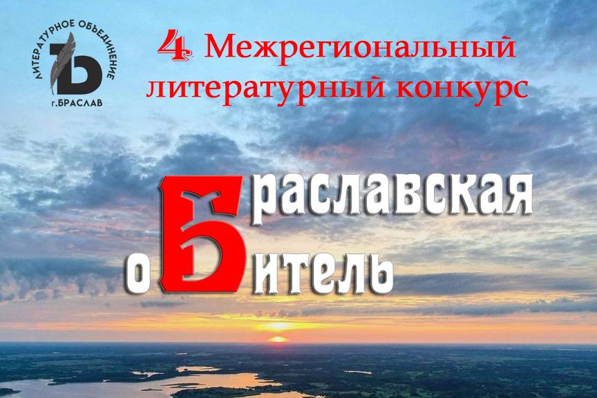 Объявлен 4-й межрегиональный литературный конкурс «Браславская обитель»