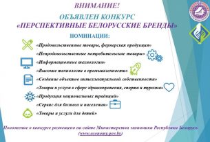 Стартовал прием заявок от субъектов малого и среднего предпринимательства на участие в Конкурсе «Перспективные белорусские бренды»