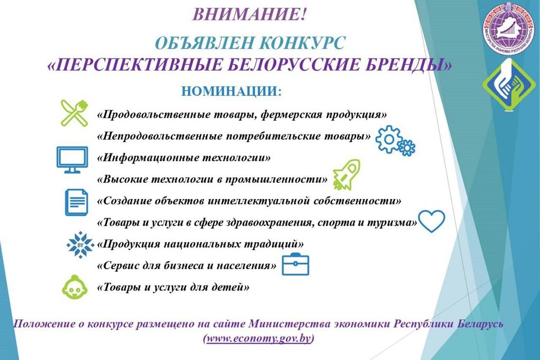 Стартовал прием заявок от субъектов малого и среднего предпринимательства на участие в Конкурсе «Перспективные белорусские бренды»