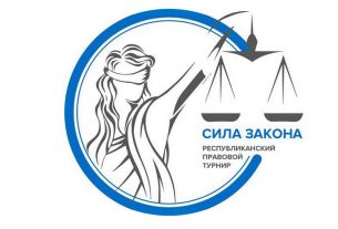 Витебск встретит участников областного этапа республиканского правового турнира «Сила Закона» 14 декабря