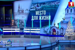 Видеорепортаж: Поставы. Место для жизни. Главный эфир от 14.01.24. на Беларусь 1