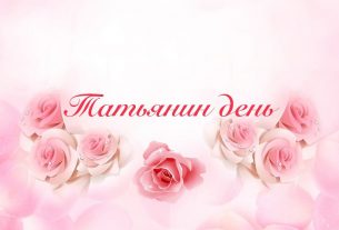 Мини-опрос. Кто такие Татьяны и что такое Татьянин день?