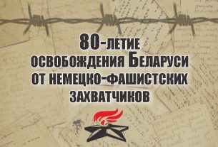 Поставщина готовится к 80-летию освобождения Беларуси от немецко-фашистских захватчиков