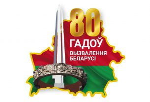 Утверждён логотип 80-летия освобождения Беларуси от немецко-фашистских захватчиков