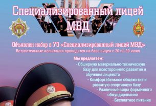 Актуально и полезно: как поступить в Могилевский лицей МВД