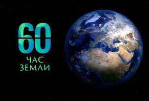 30 марта с 20.30 до 21.30 в 16-й раз пройдет ежегодная общественная акция «Час Земли»