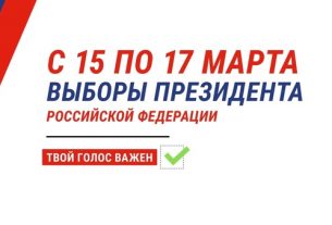 Россияне, проживающие в Беларуси, смогут проголосовать на выборах Президента России 17 марта