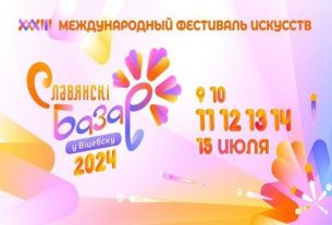 Какими новыми проектами удивит «Славянский базар в Витебске»?