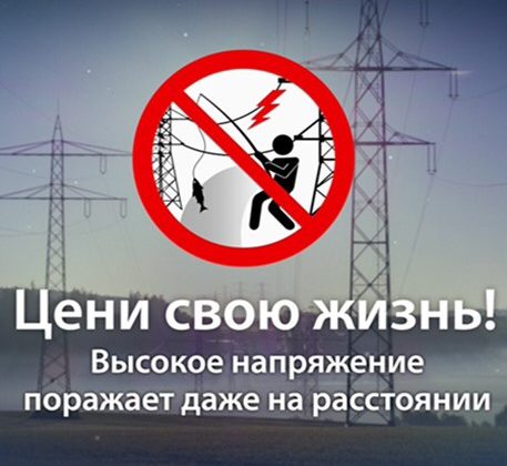 Будьте внимательны во время рыбной ловли вблизи воздушных линий электрических передач Будьте внимательны во время рыбной ловли вблизи воздушных линий электрических передач