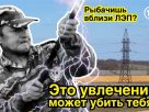 Будьте внимательны во время рыбной ловли вблизи воздушных линий электрических передач Будьте внимательны во время рыбной ловли вблизи воздушных линий электрических передач