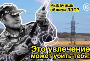 Будьте внимательны во время рыбной ловли вблизи воздушных линий электрических передач