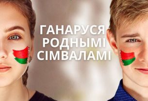 Эстафета "Ганаруся роднымi сімваламi" стартовала в Беларуси