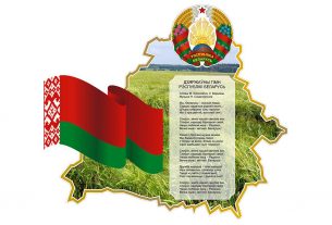 Поздравляем вас с Днём Государственного флага, Государственного герба и Государственного гимна Республики Беларусь!