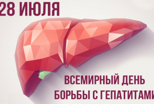 28 июля — Всемирный день борьбы с гепатитами. Профилактика крайне важна