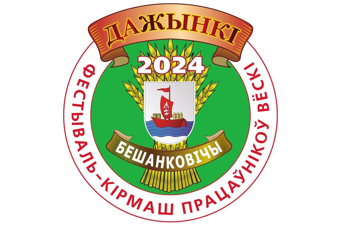 28 сентября в Бешенковичах проходит первый этап фестиваля-ярмарки тружеников села «Дажынкi-2024»