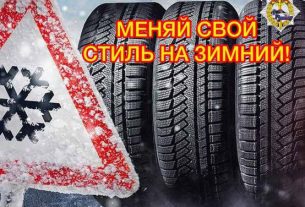 С 27 ноября по 5 декабря Госавтоинспекция проведет акцию «Меняй свой стиль на зимний»