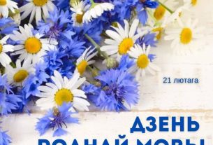 Сёння Беларусь разам з усёй планетай адзначае Міжнародны дзень роднай мовы