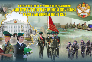 Как поступить в Институт пограничной службы Республики Беларусь?