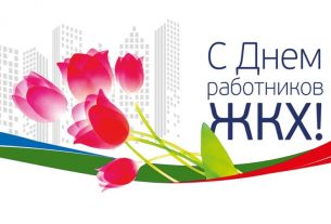Поздравляем с Днём работников сферы бытового обслуживания населения и жилищно­-коммунального хозяйства!