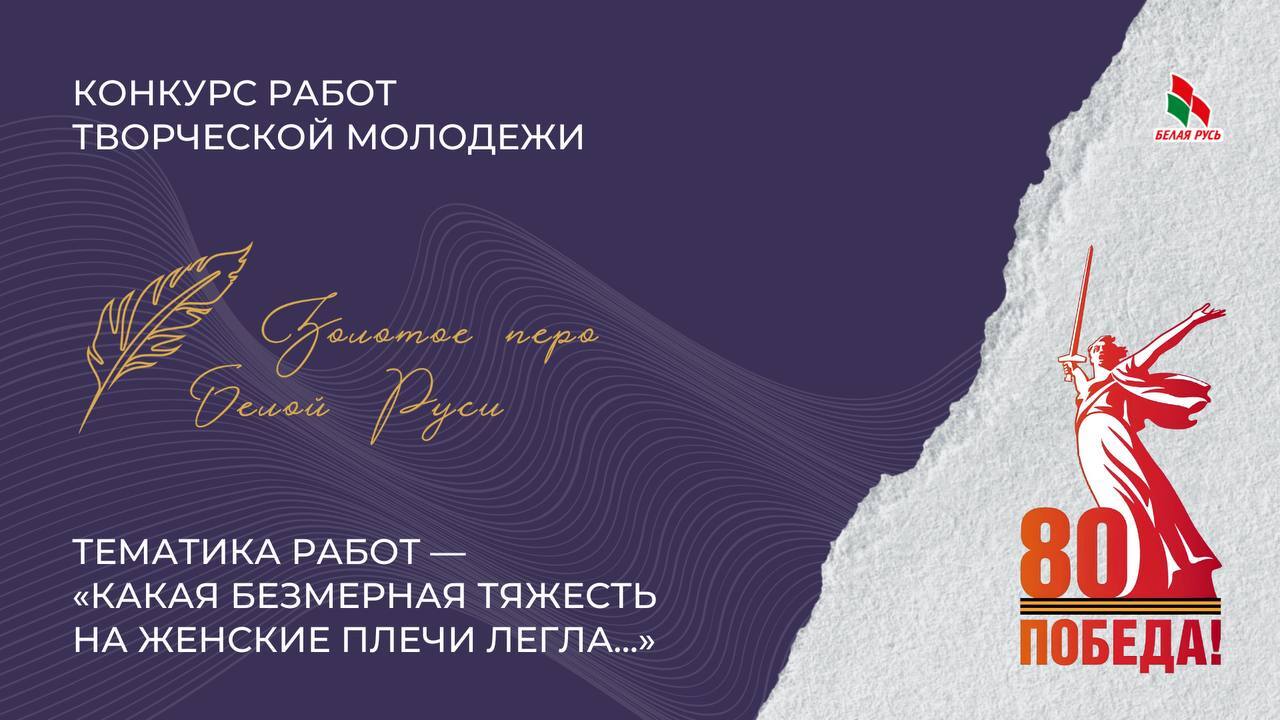 Объявлен конкурс работ творческой молодёжи «Золотое перо «Белой Руси-2025»