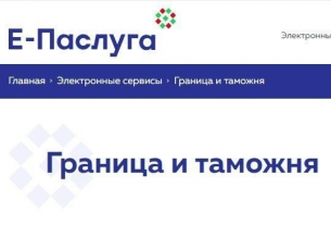 Получение сведений о пересечении Государственной Границы доступно в режиме онлайн через портал «Е-Паслуга»
