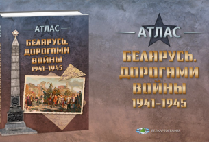 К 80-летию освобождения Беларуси отечественные картографы подготовили атлас