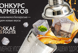 Начался прием заявок на конкурс барного мастерства Lidskae BeerMaster 2025