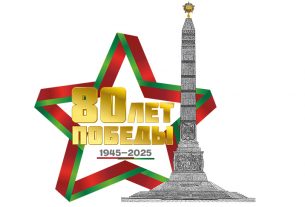 Утвержден логотип 80-летия Победы советского народа в Великой Отечественной войне