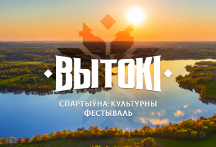 Программа спортивно-культурного фестиваля «Вытокi» в Поставах