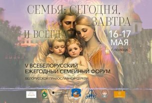 16-17 мая в Полоцке состоится V Всебелорусский семейный форум Белорусской Православной Церкви