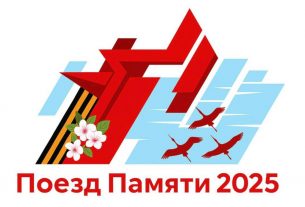 22 июня стартовал патриотический культурно-просветительский проект Союзного государства «Поезд Памяти-2025»